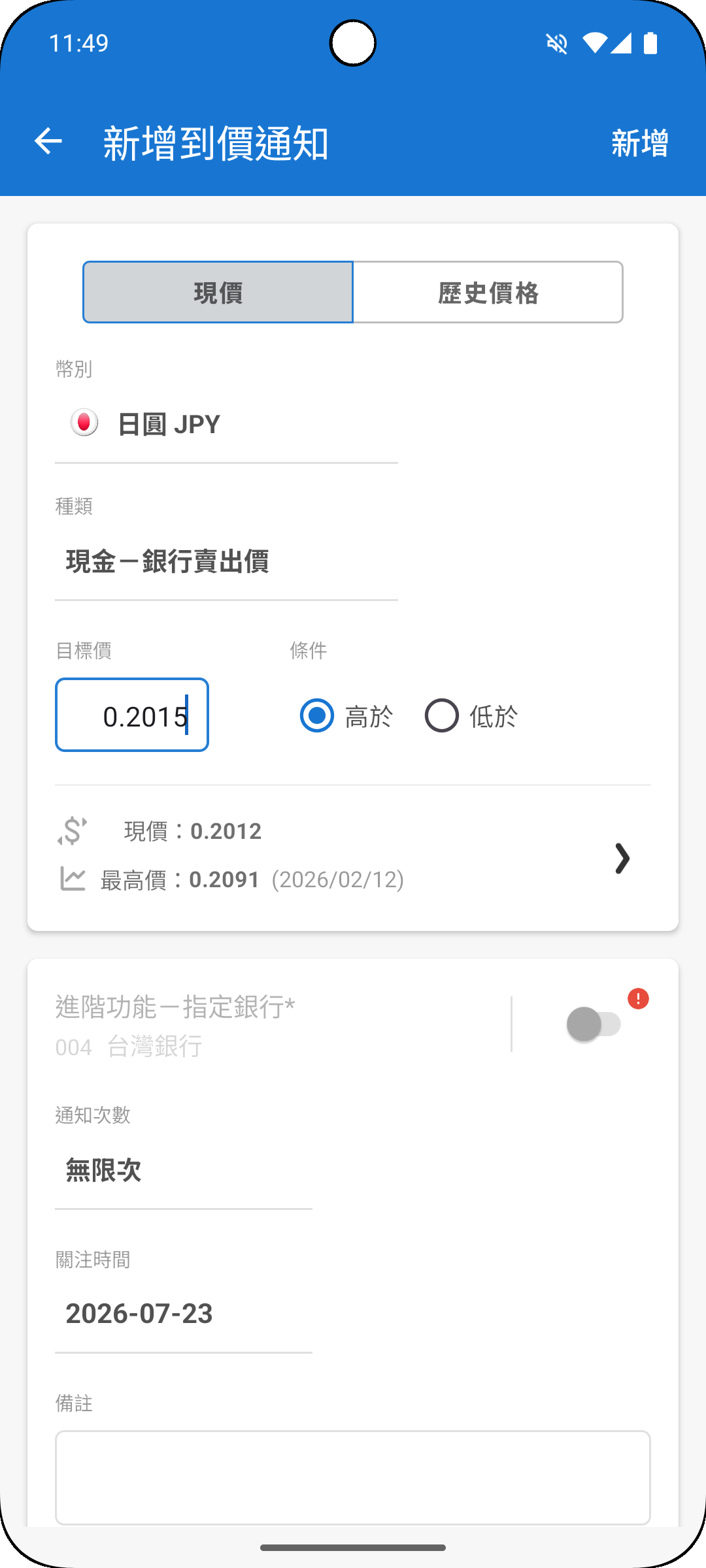 台灣匯率通設定匯率到價通知畫面